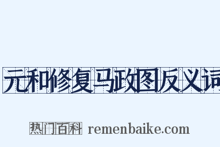 元和修复马政图反义词是什么意思的图片